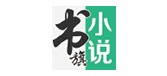 書(shū)旗小(xiǎo)說(shuō)