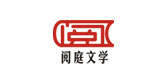 閱庭文(wén)學