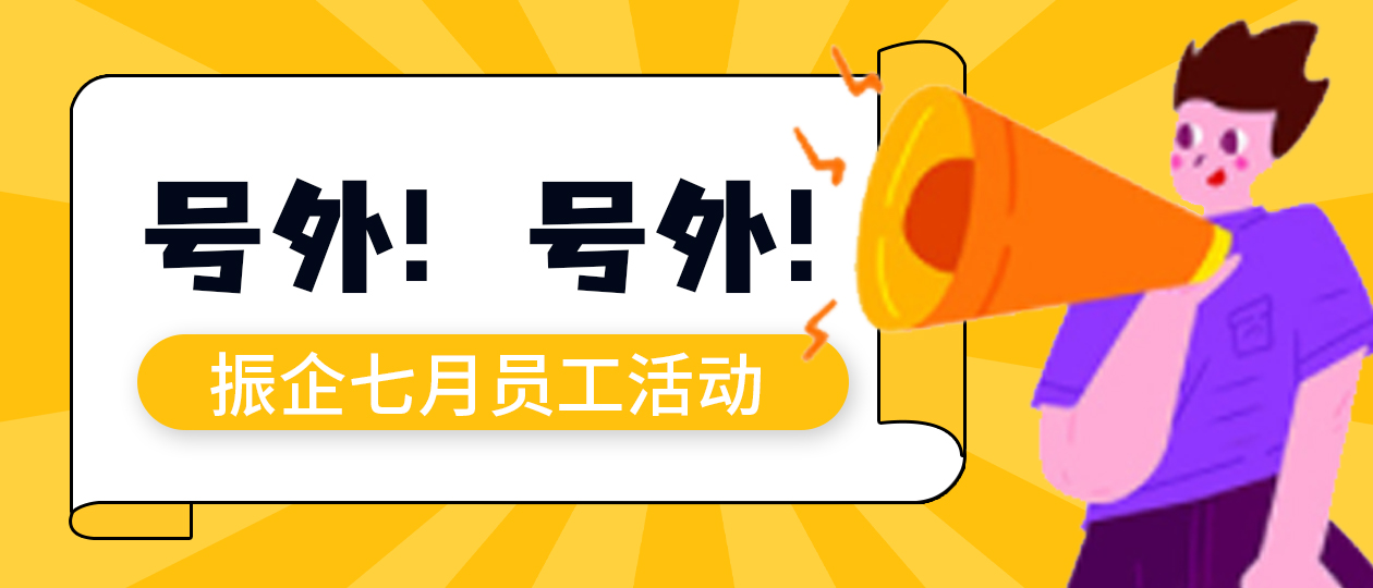 心聚力，綻放(fàng)七月(yuè)