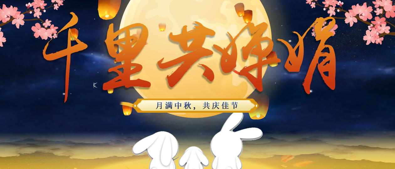 花(huā)好(hǎo)月(yuè)圓，濃情中秋